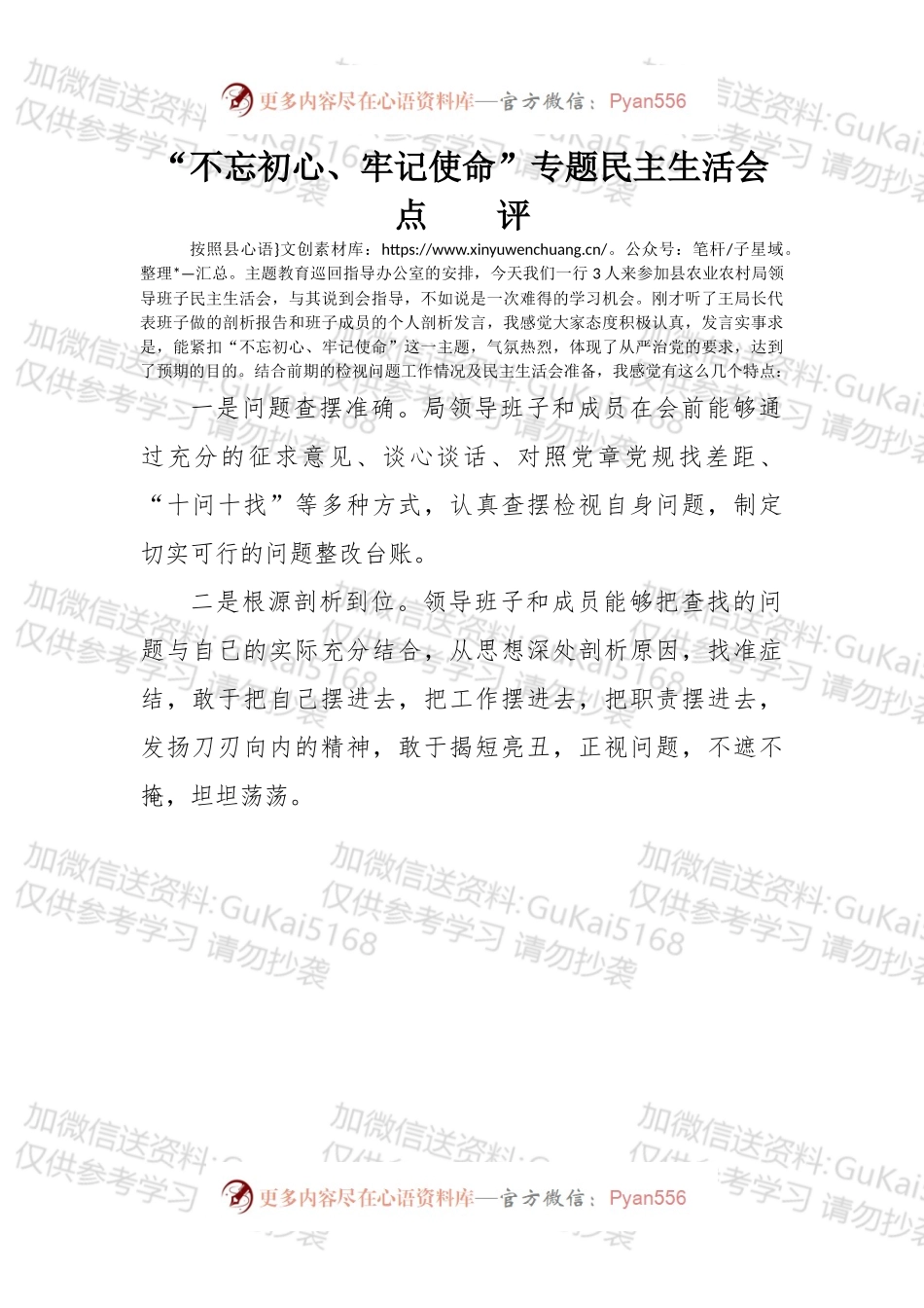 不忘初心牢记使命专题民主生活会点评1.docx_第1页