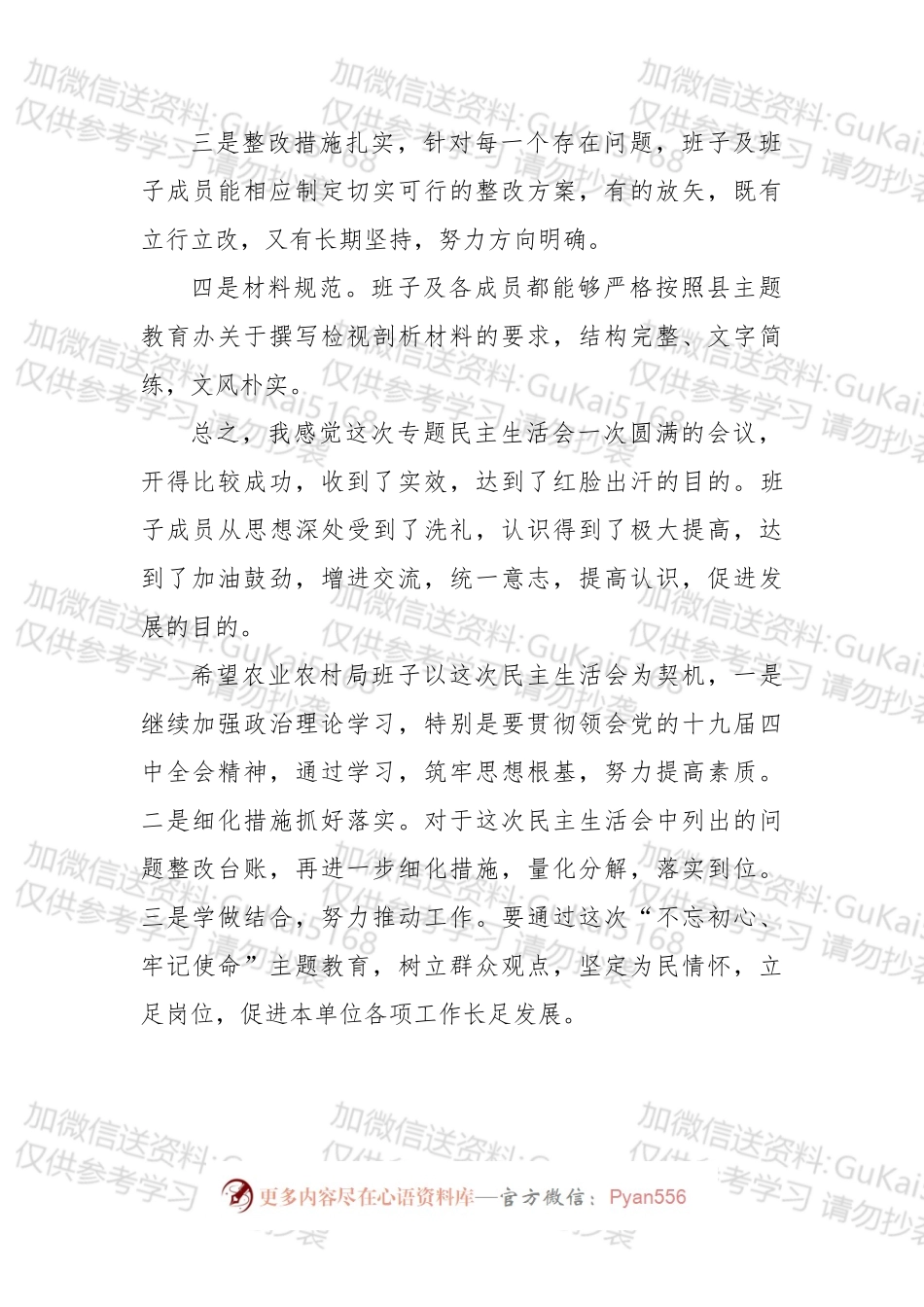 不忘初心牢记使命专题民主生活会点评1.docx_第2页