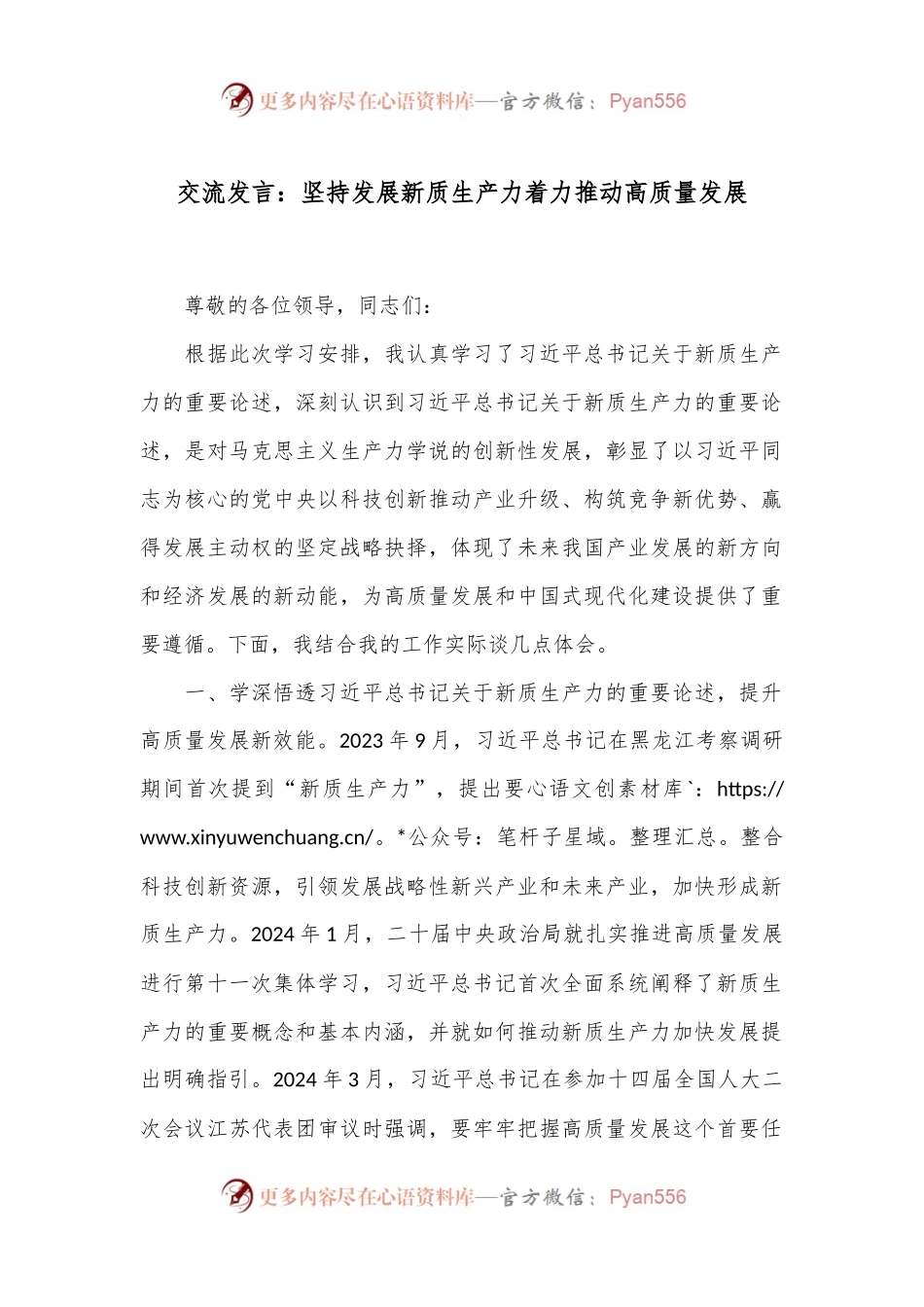 交流发言：坚持发展新质生产力着力推动高质量发展.docx_第1页