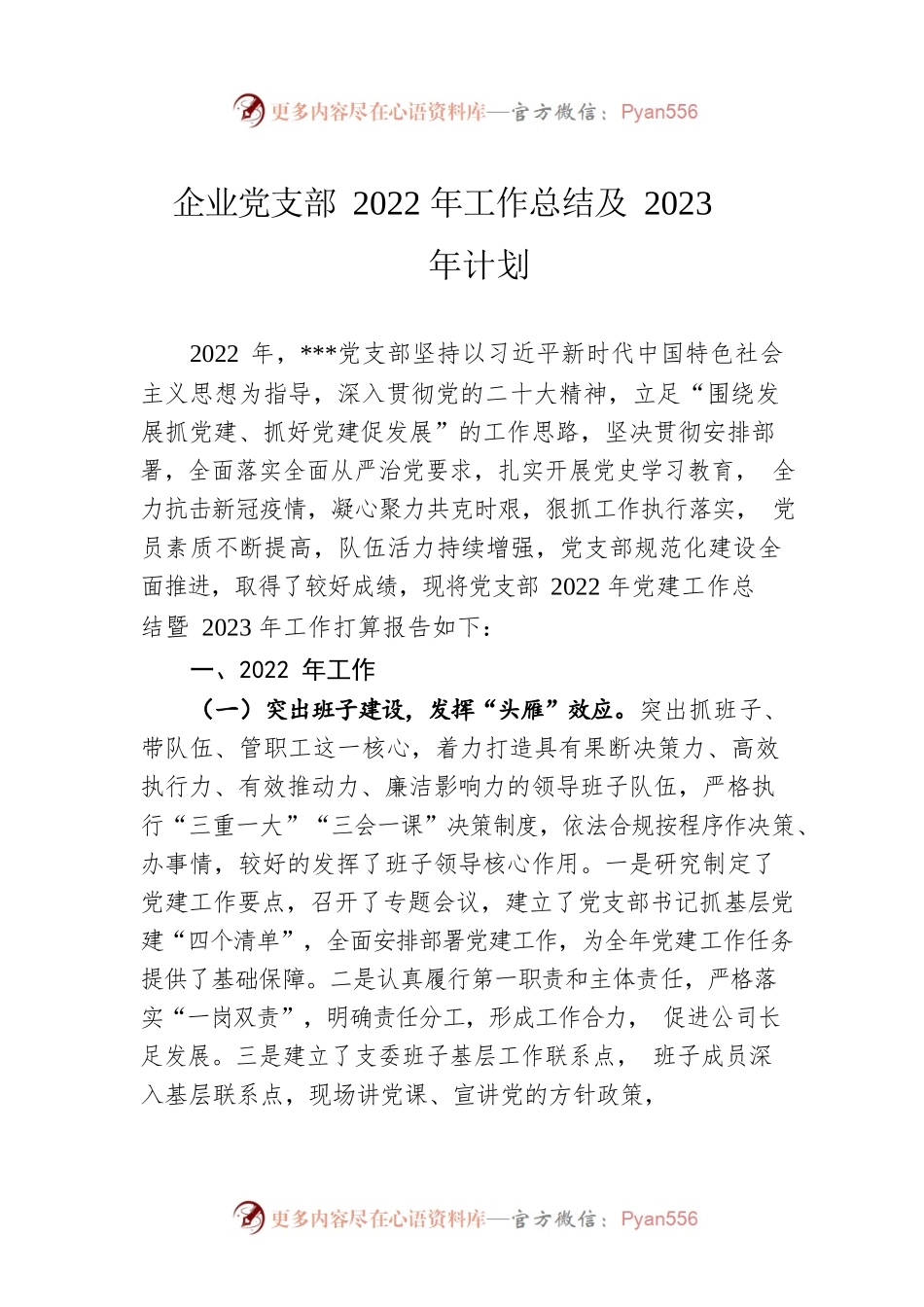 企业党支部2022年工作总结及2023年计划.docx_第1页