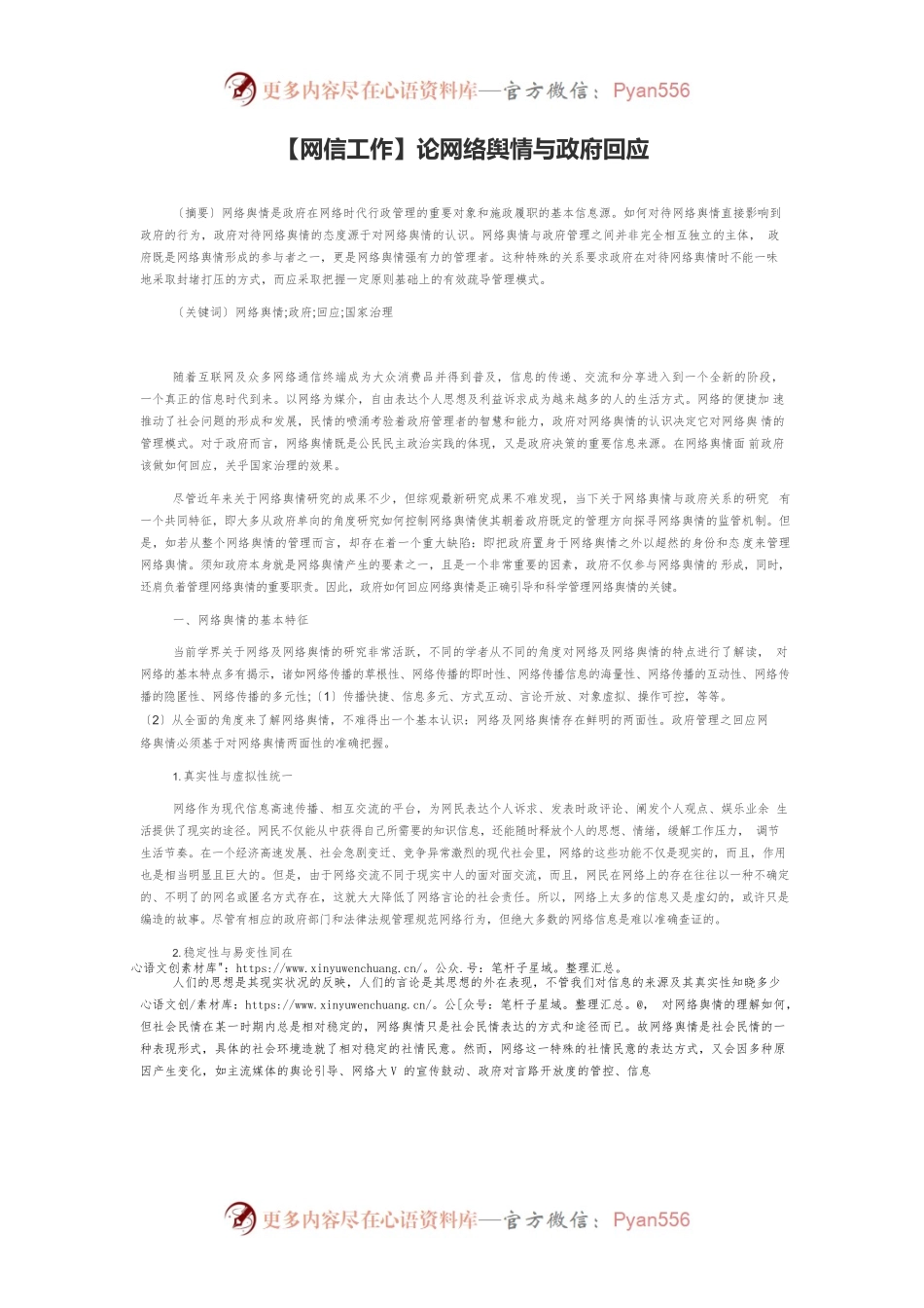 【网信工作】论网络舆情与政府回应.docx_第1页