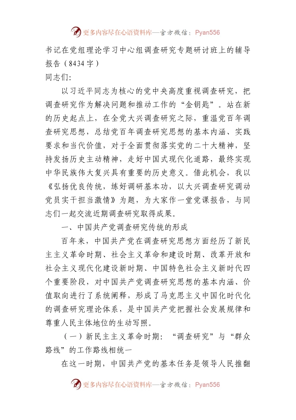 书记在党组理论学习中心组调查研究专题研讨班上的辅导报告.docx_第1页