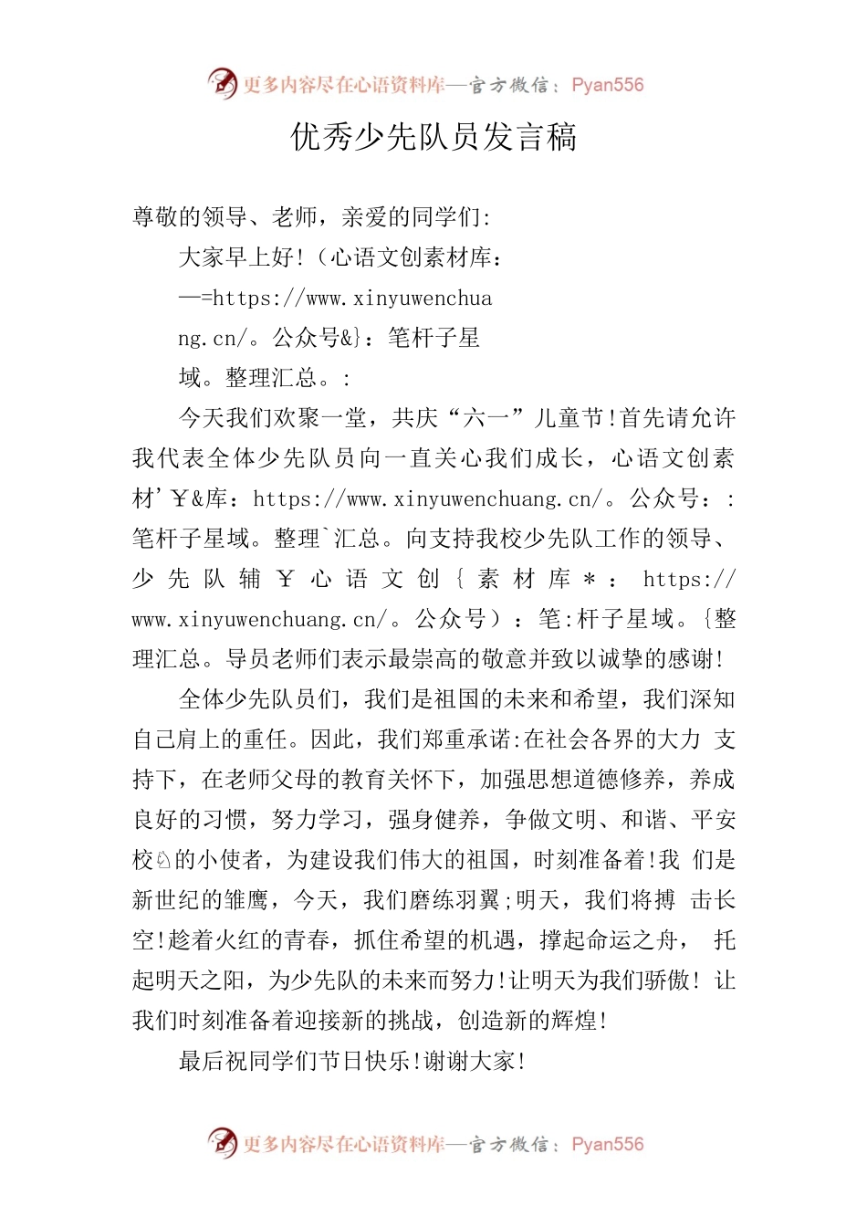 优秀少先队员发言稿.docx_第1页