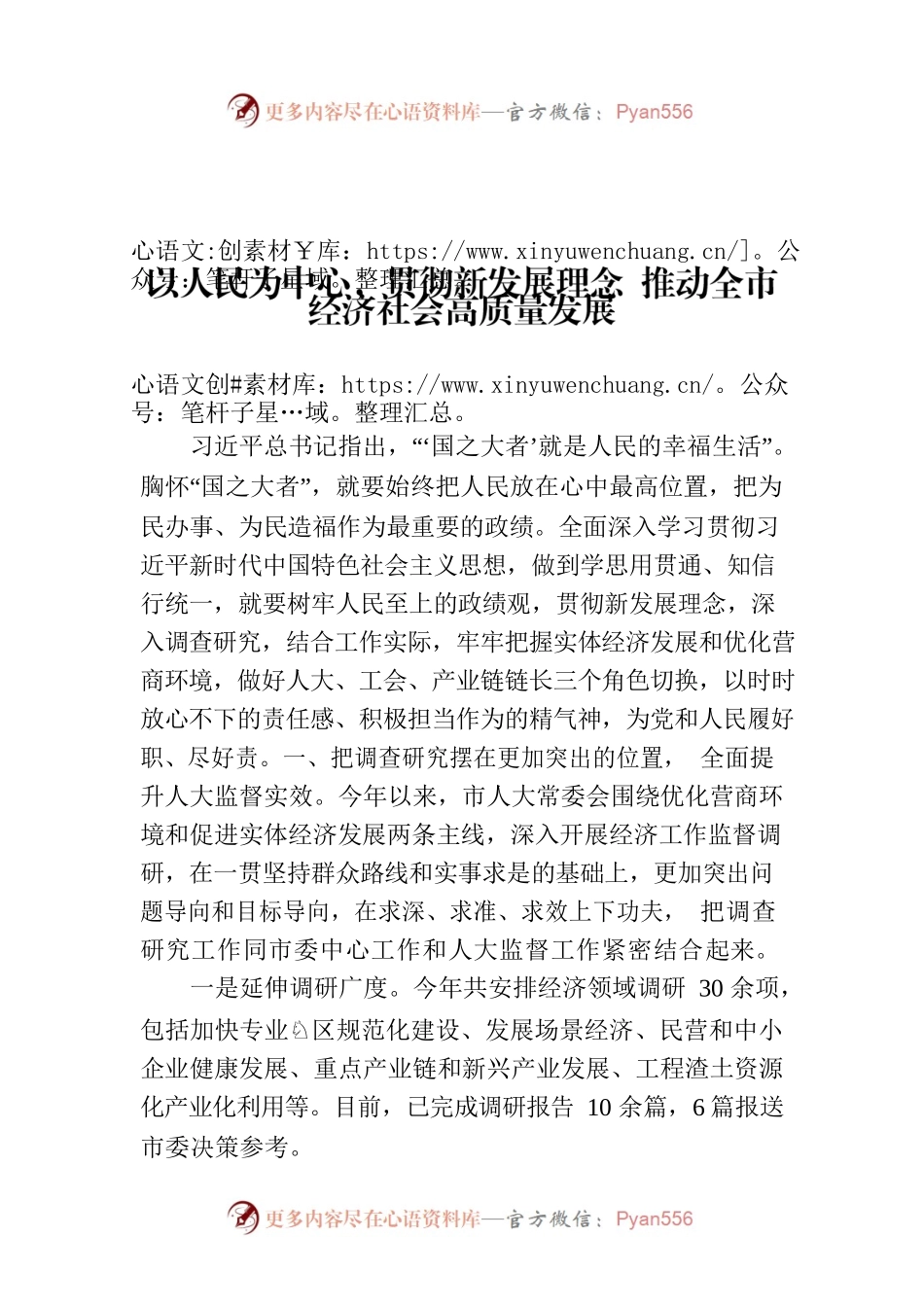以人民为中心，贯彻新发展理念  推动全市经济社会高质量发展.docx_第1页