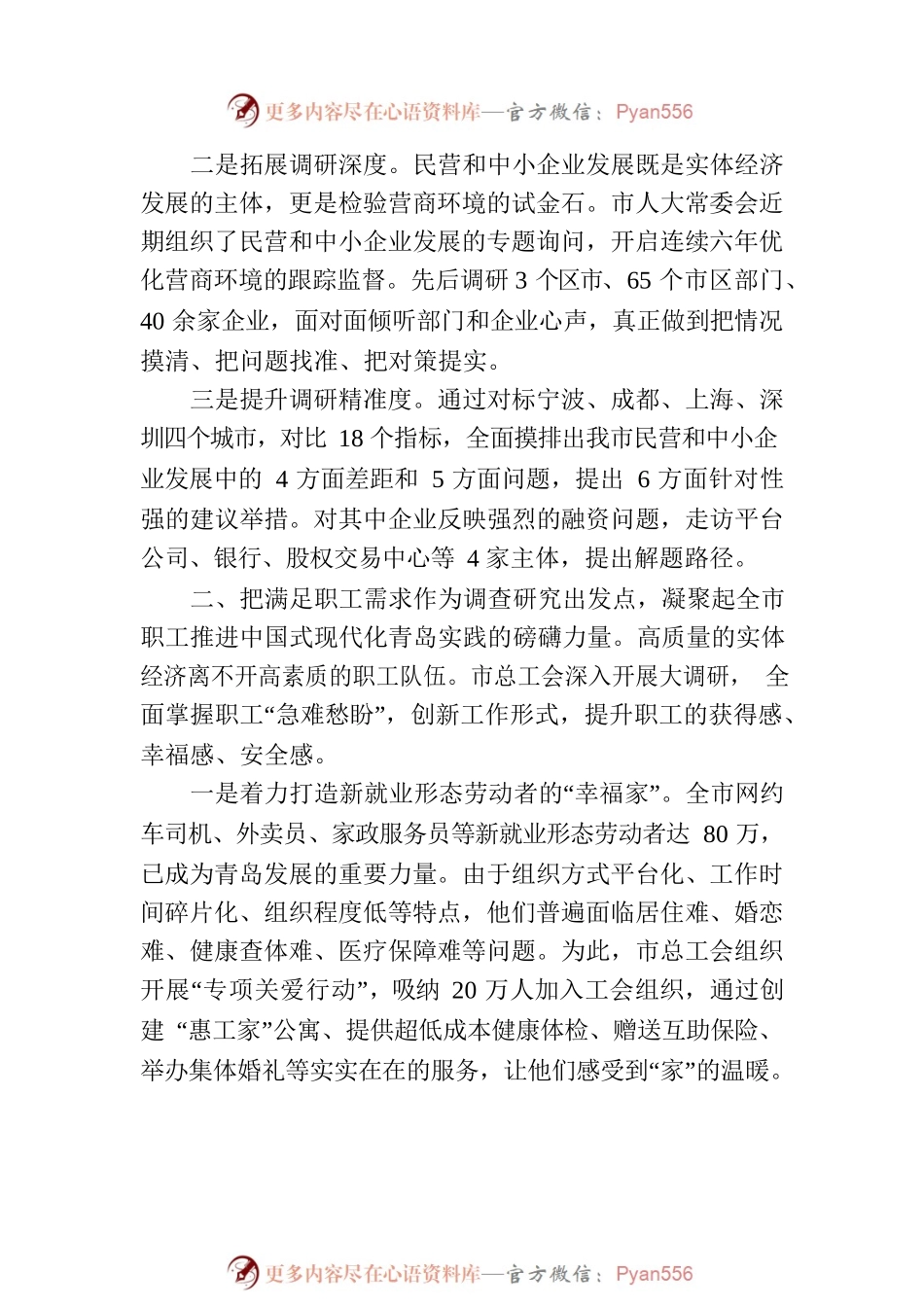 以人民为中心，贯彻新发展理念  推动全市经济社会高质量发展.docx_第2页