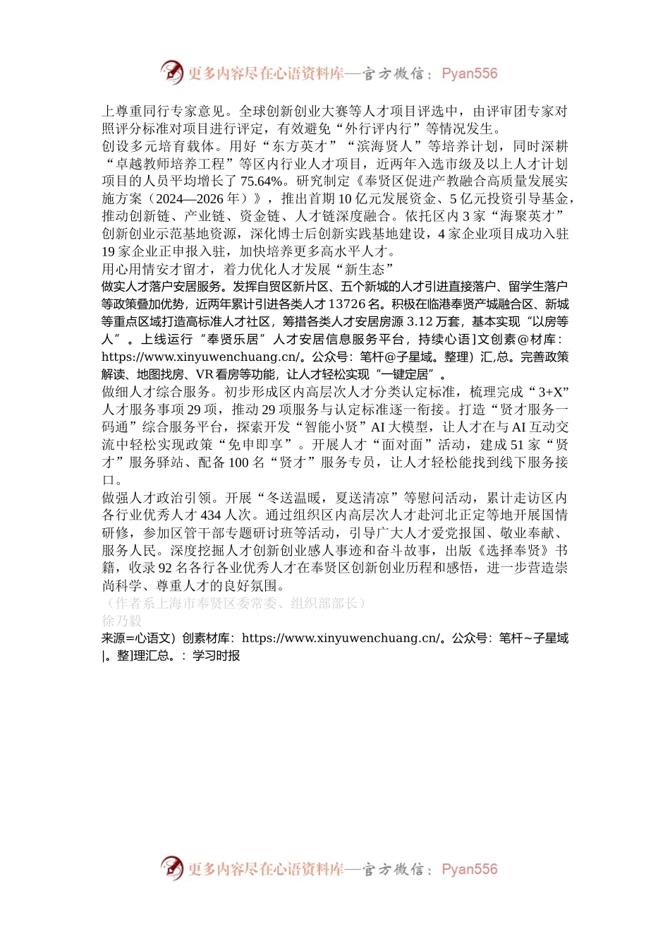 上海市奉贤区：深化改革为城市发展提供人才支撑.docx_第2页
