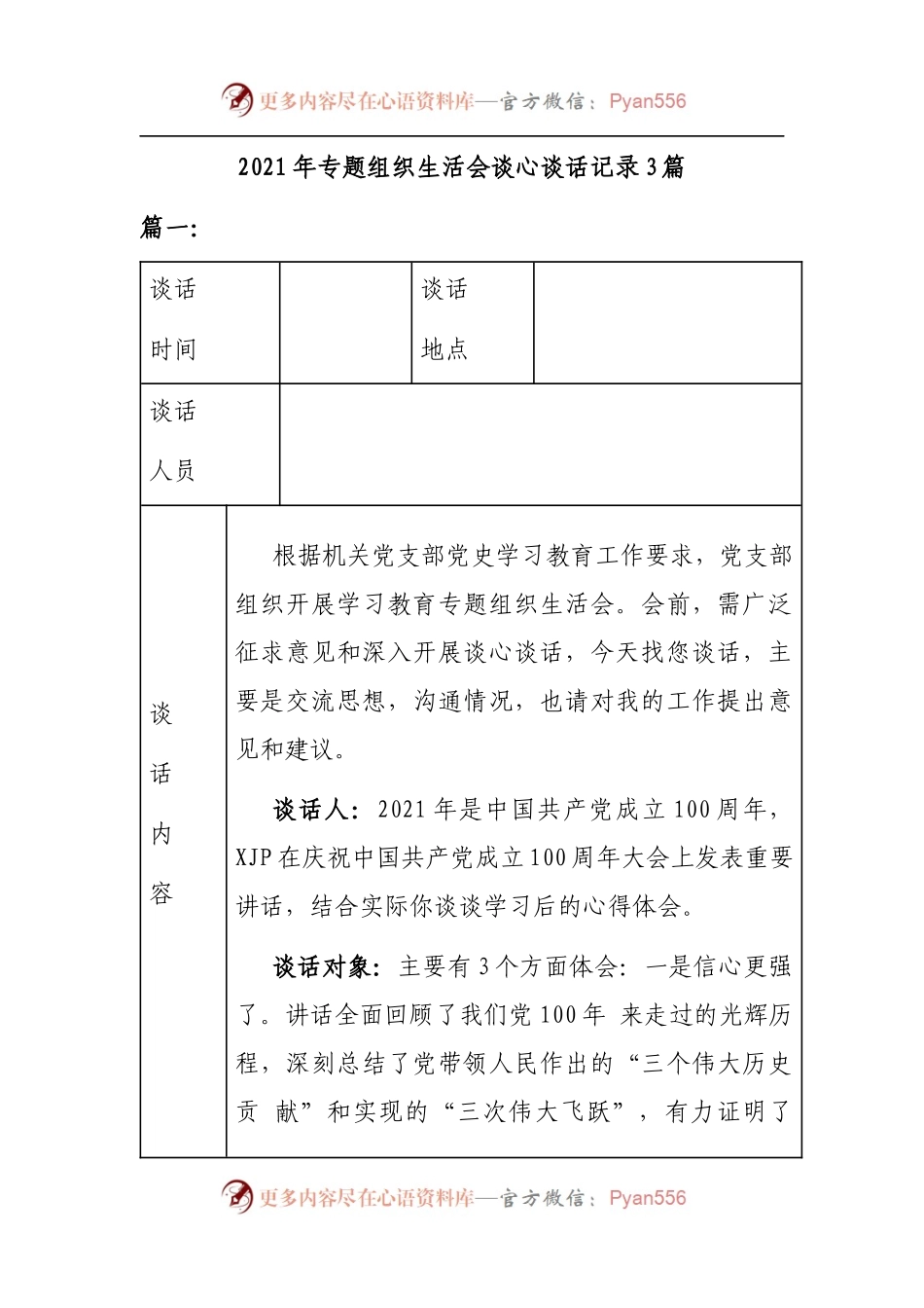 专题组织生活会谈心谈话记录3篇.docx_第1页