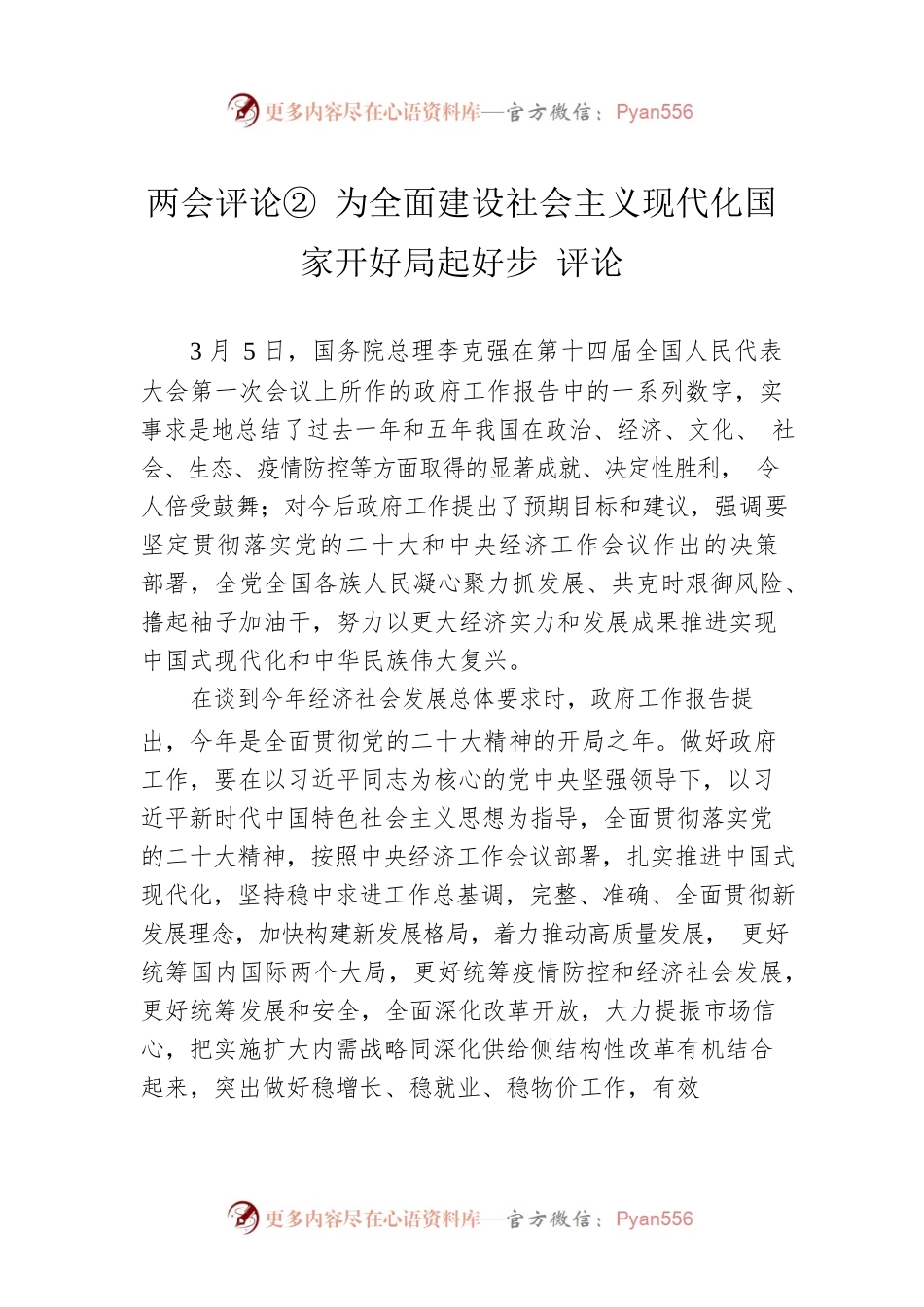 两会评论② 为全面建设社会主义现代化国家开好局起好步 评论（20230307）.docx_第1页