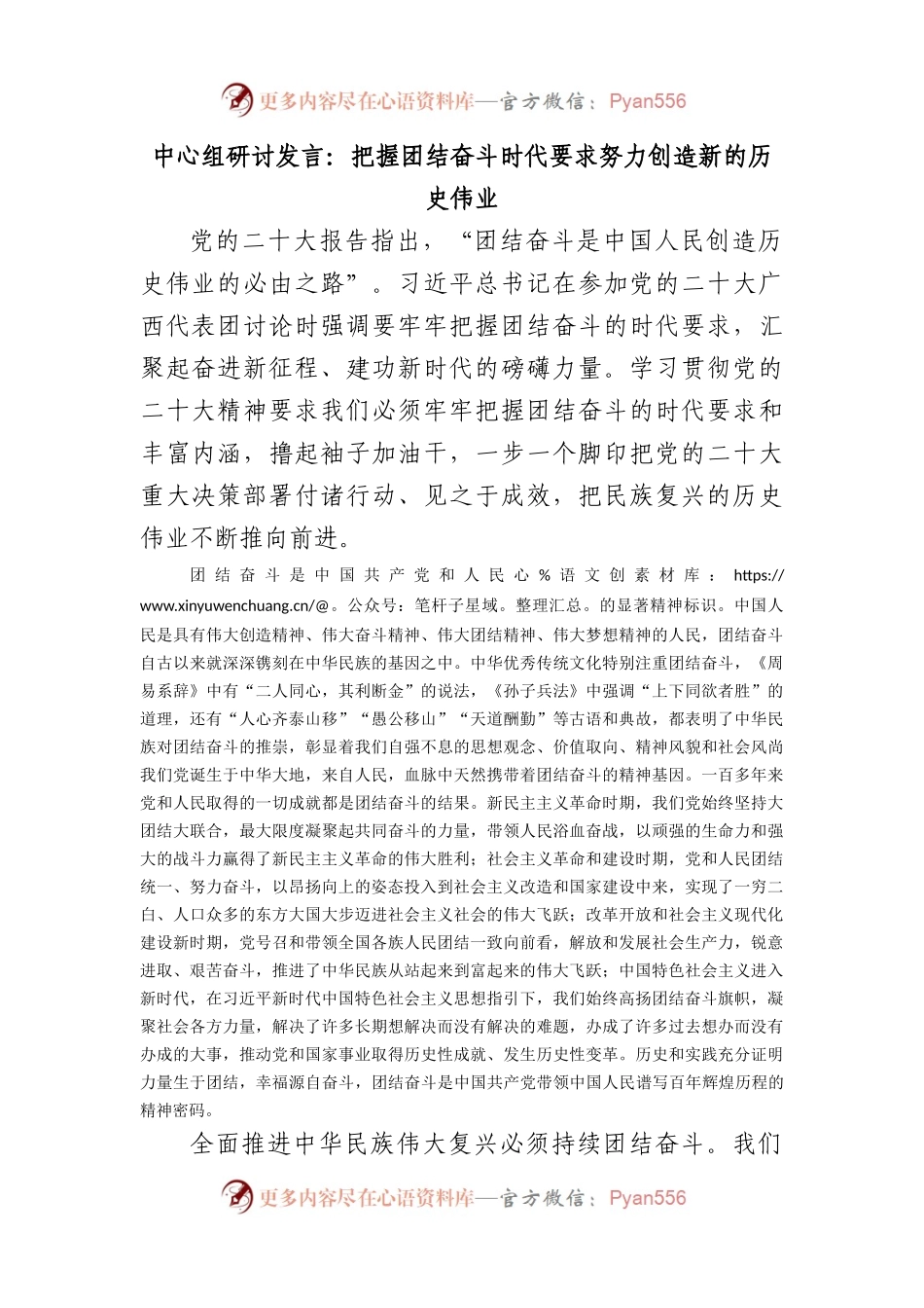 中心组研讨发言：把握团结奋斗时代要求努力创造新的历史伟业.docx_第1页