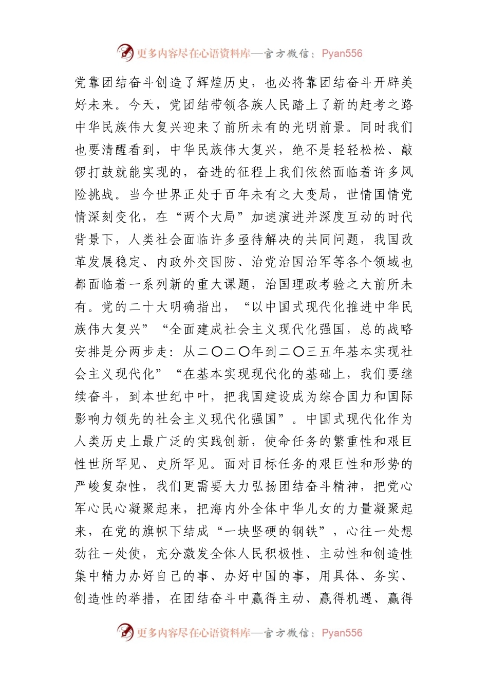 中心组研讨发言：把握团结奋斗时代要求努力创造新的历史伟业.docx_第2页