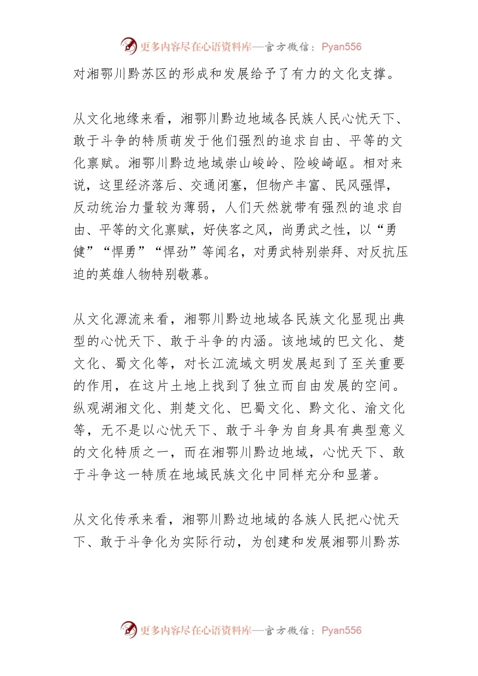 从文化视野看湘鄂川黔苏区的历史贡献与现实价值.docx_第2页