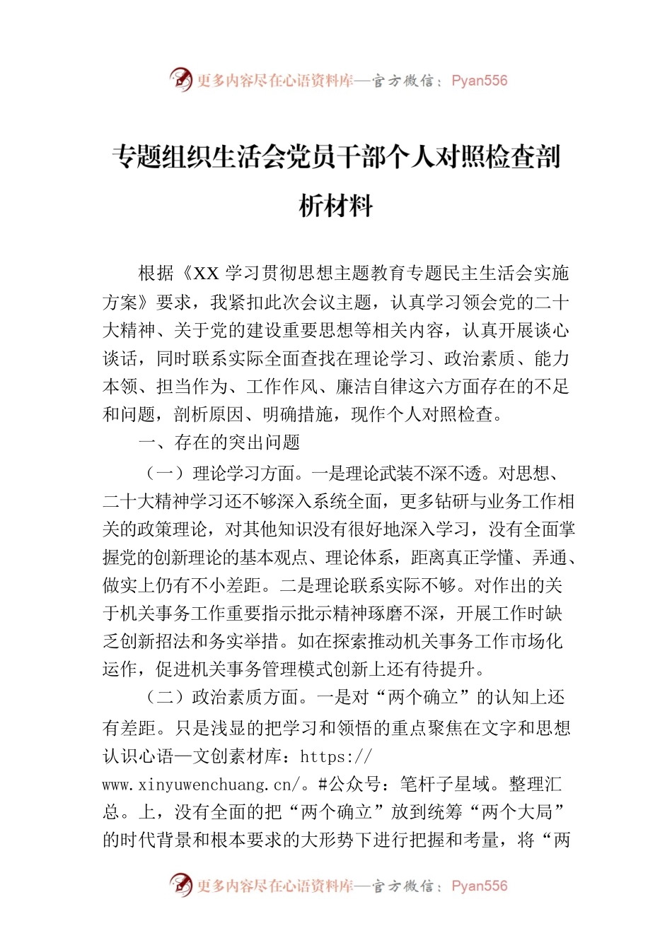 专题组织生活会党员干部个人对照检查剖析材料.docx_第1页