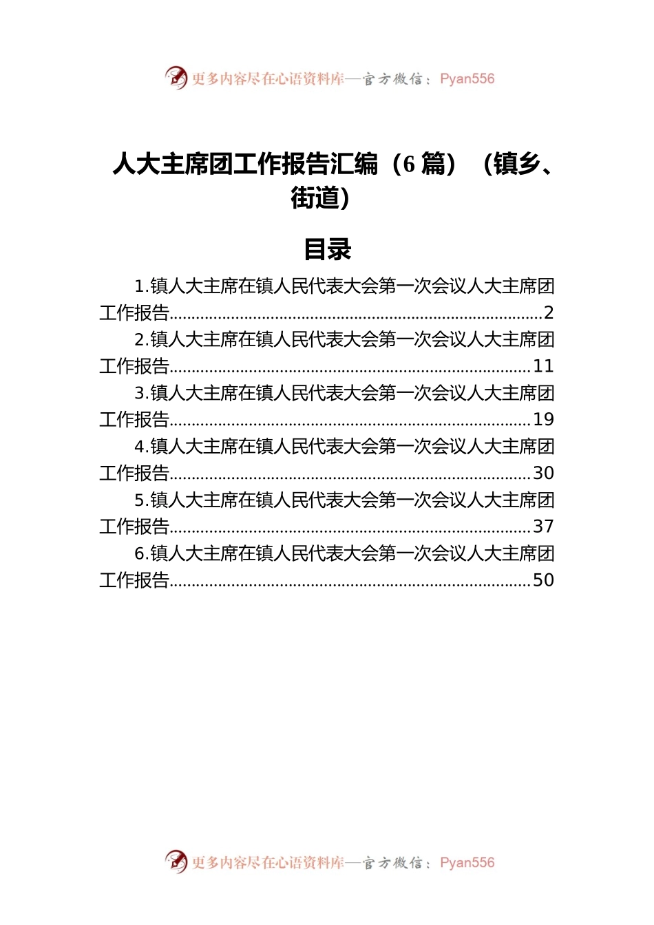 人大主席团工作报告汇编（6篇）（镇乡、街道）.docx_第1页