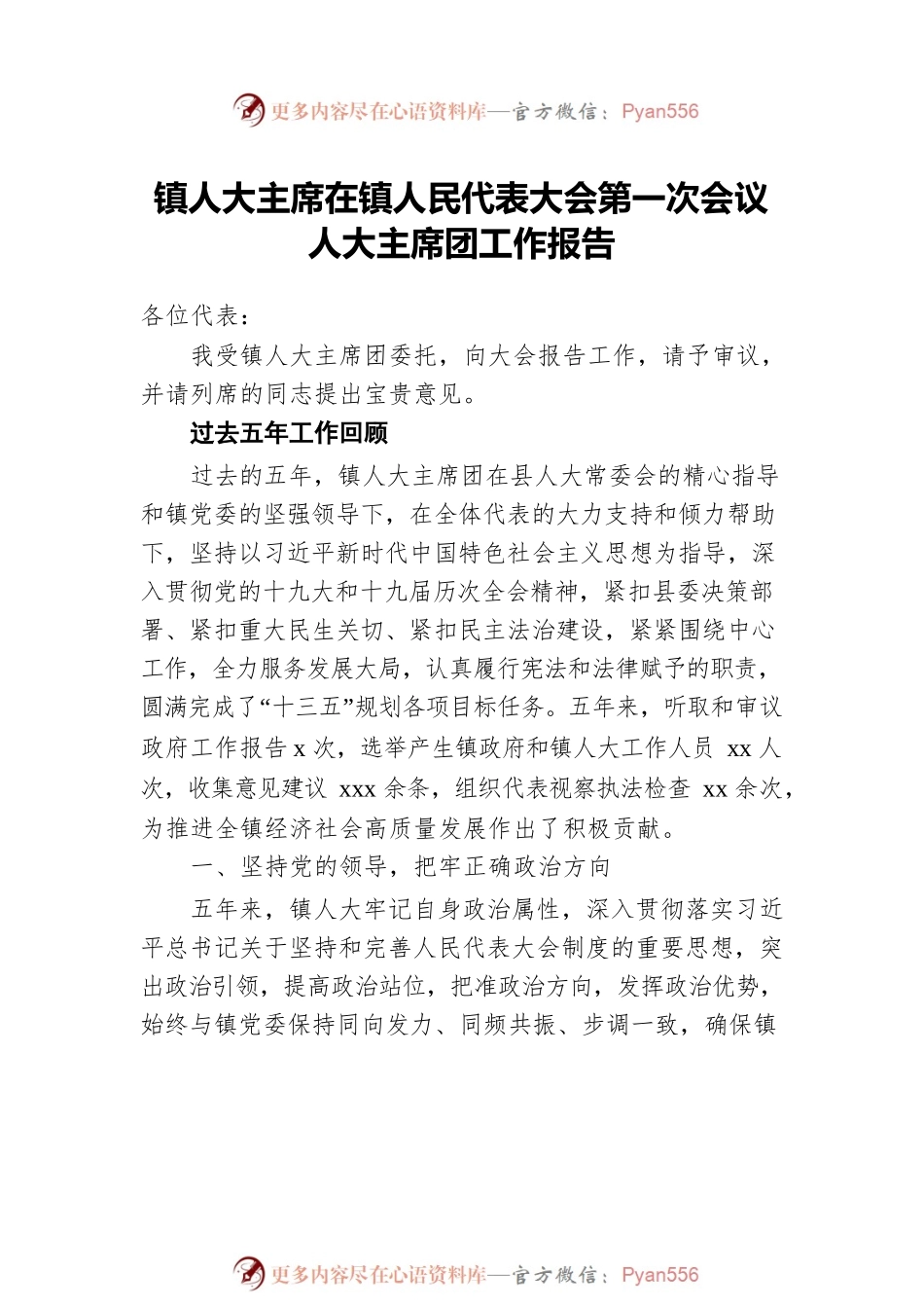 人大主席团工作报告汇编（6篇）（镇乡、街道）.docx_第2页