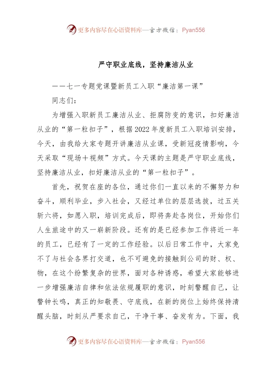 七一专题党课暨新员工入职“廉洁第一课”.docx_第1页