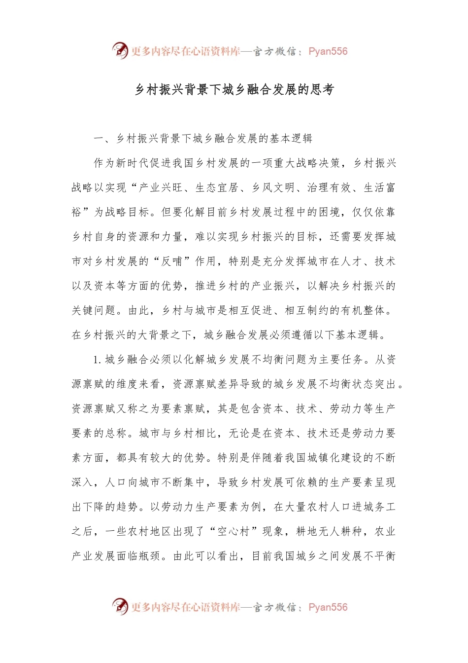 乡村振兴背景下城乡融合发展的思考.docx_第1页