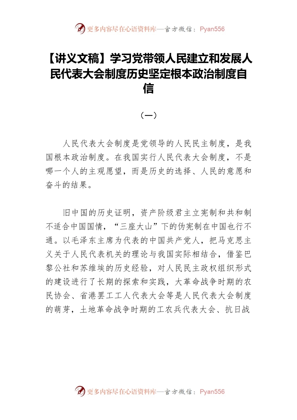 【讲义文稿】学习党带领人民建立和发展人民代表大会制度历史坚定根本政治制度自信.docx_第1页
