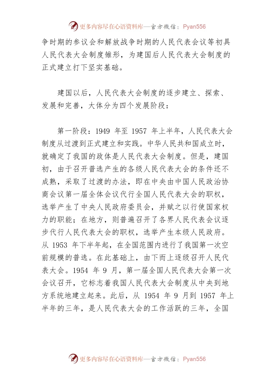【讲义文稿】学习党带领人民建立和发展人民代表大会制度历史坚定根本政治制度自信.docx_第2页