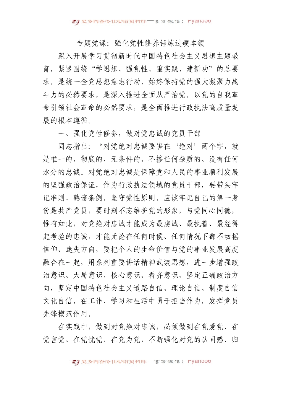 专题党课：强化党性修养+锤炼过硬本领.docx_第1页