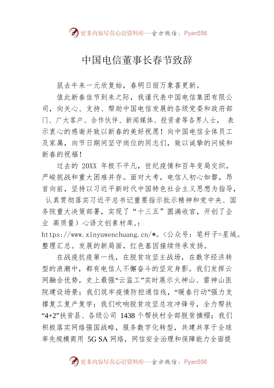 中国电信董事长春节致辞.docx_第1页