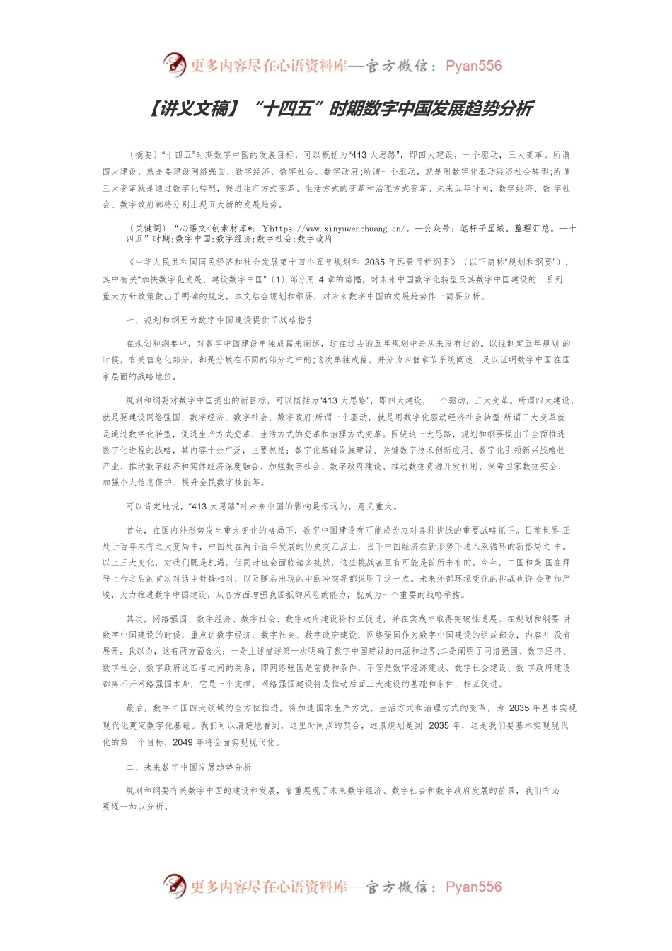 【讲义文稿】“十四五”时期数字中国发展趋势分析.docx_第1页