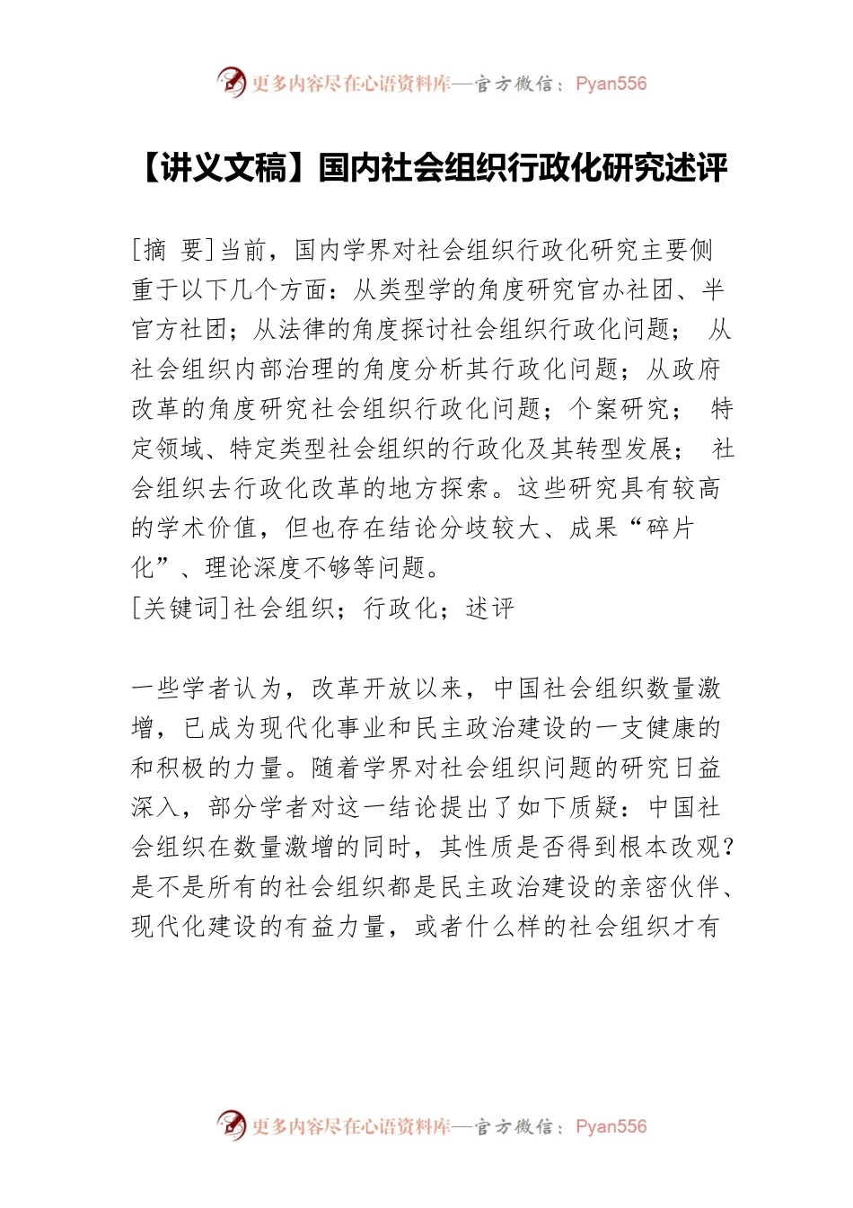 【讲义文稿】国内社会组织行政化研究述评.docx_第1页
