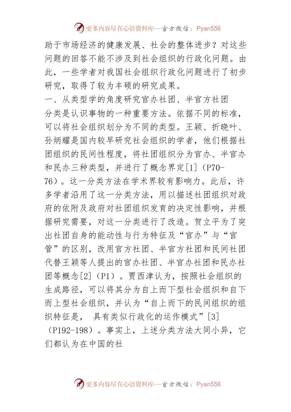 【讲义文稿】国内社会组织行政化研究述评.docx_第2页