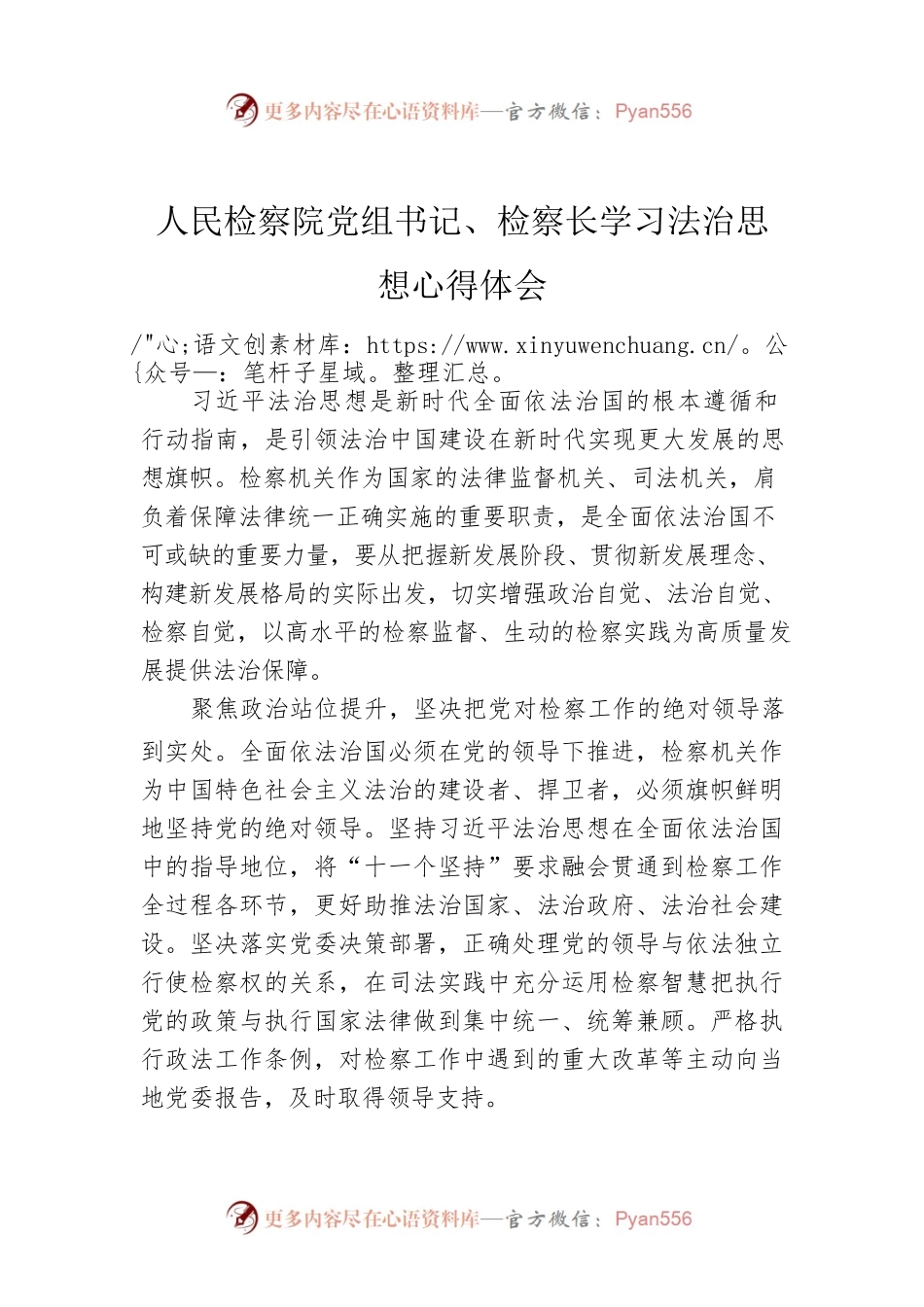 人民检察院党组书记、检察长学习法治思想心得体会.docx_第1页