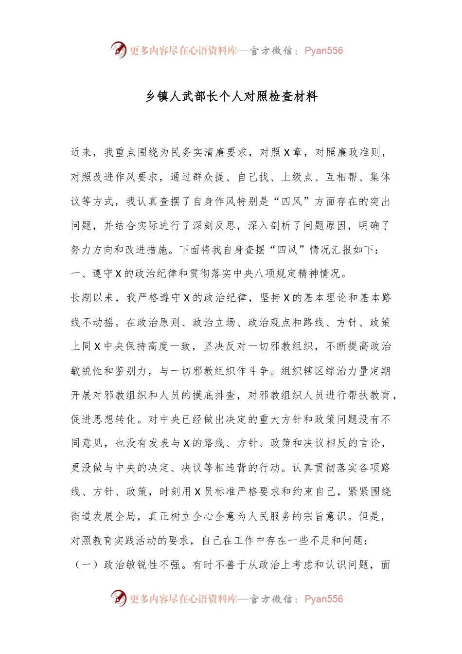乡镇人武部长个人对照检查材料.docx_第1页