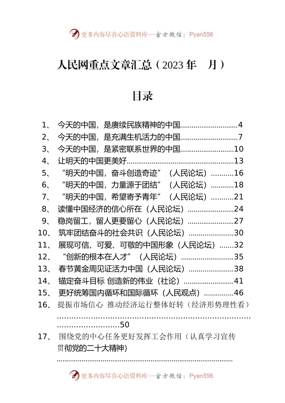 人民网重点文章汇总（2023年1月）.docx_第1页
