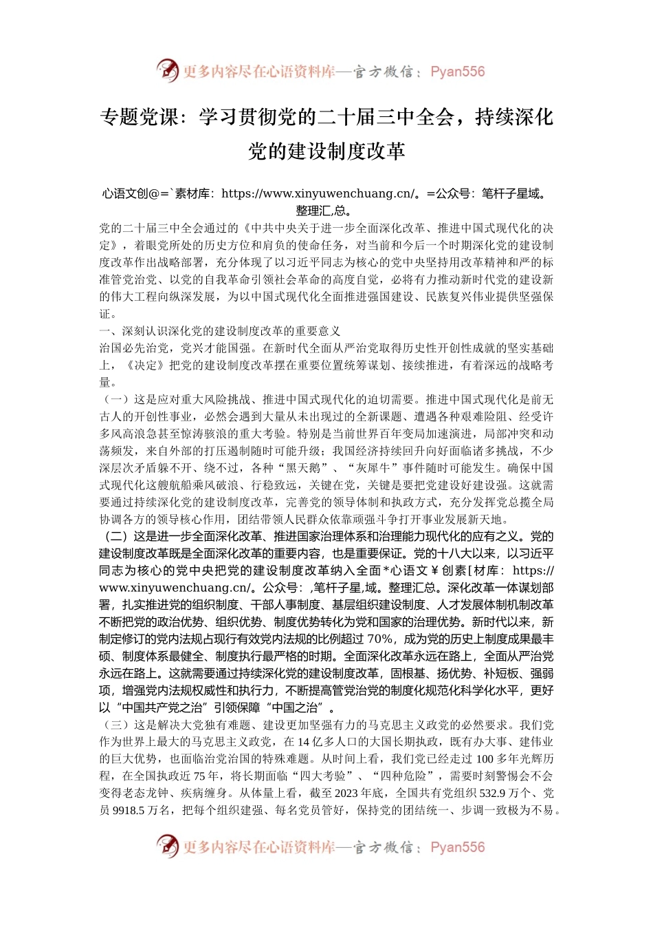 专题党课：学习贯彻党的二十届三中全会，持续深化党的建设制度改革.docx_第1页
