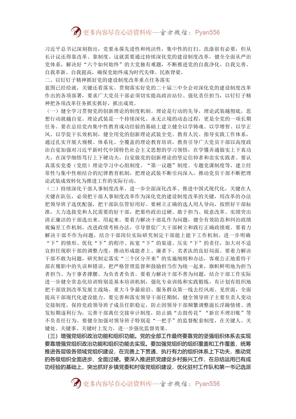 专题党课：学习贯彻党的二十届三中全会，持续深化党的建设制度改革.docx_第2页