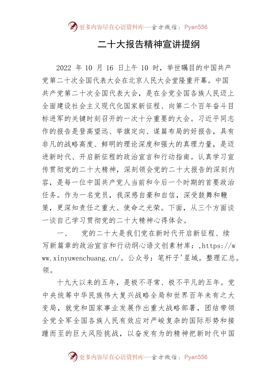 二十大报告精神宣讲提纲.docx_第1页