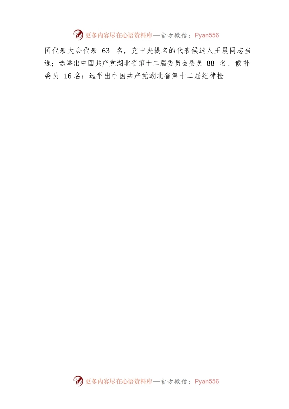 中国共产党湖北省第十二次代表大会胜利闭幕.docx_第2页