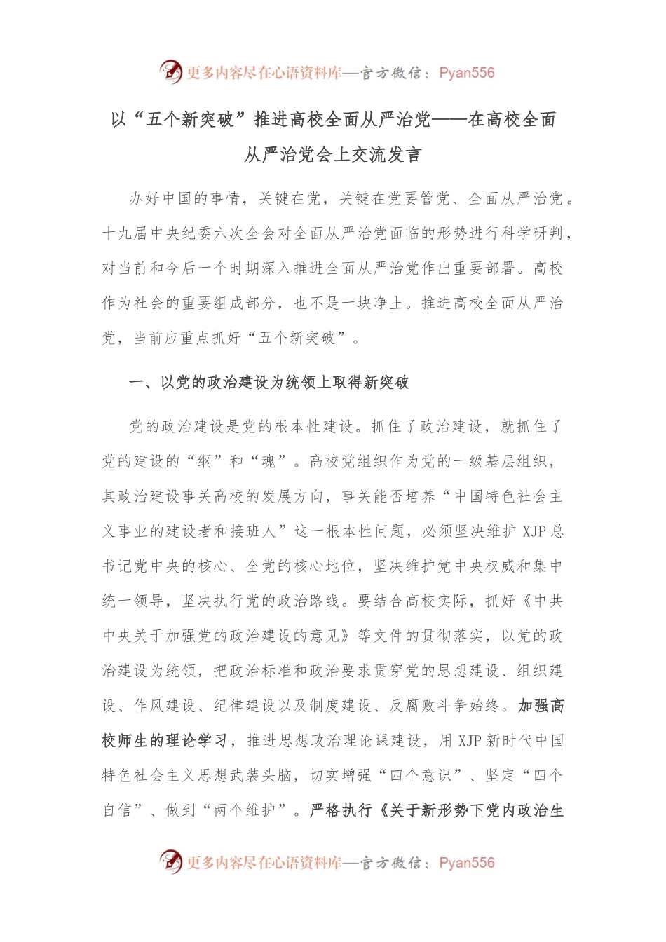 以“五个新突破”推进高校全面从严治党——在高校全面从严治党会上交流发言.docx_第1页
