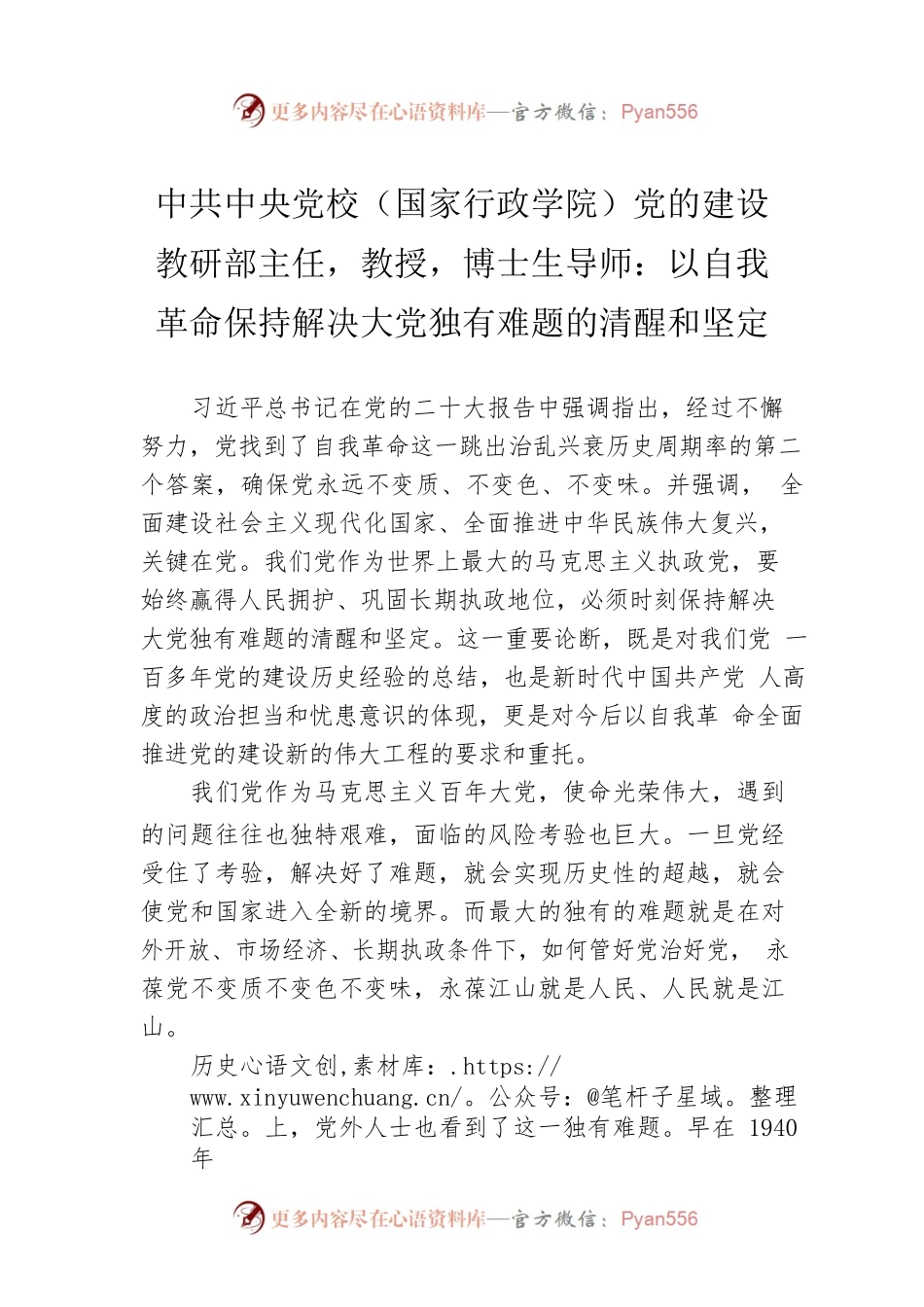 中共中央党校（国家行政学院）党的建设教研部主任，教授，博士生导师：以自我革命保持解决大党独有难题的清醒和坚定（20221210）.docx_第1页
