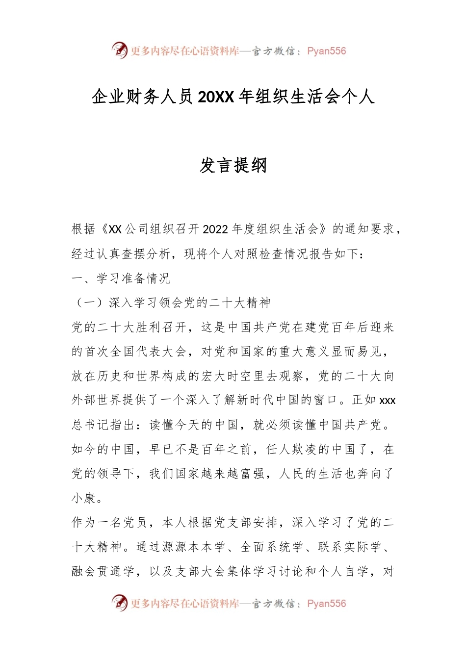企业财务人员20XX年组织生活会个人发言提纲.docx_第1页