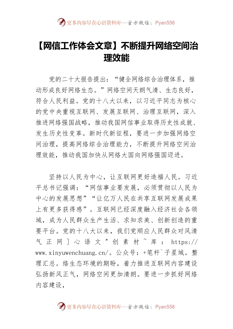 【网信工作体会文章】不断提升网络空间治理效能.docx_第1页
