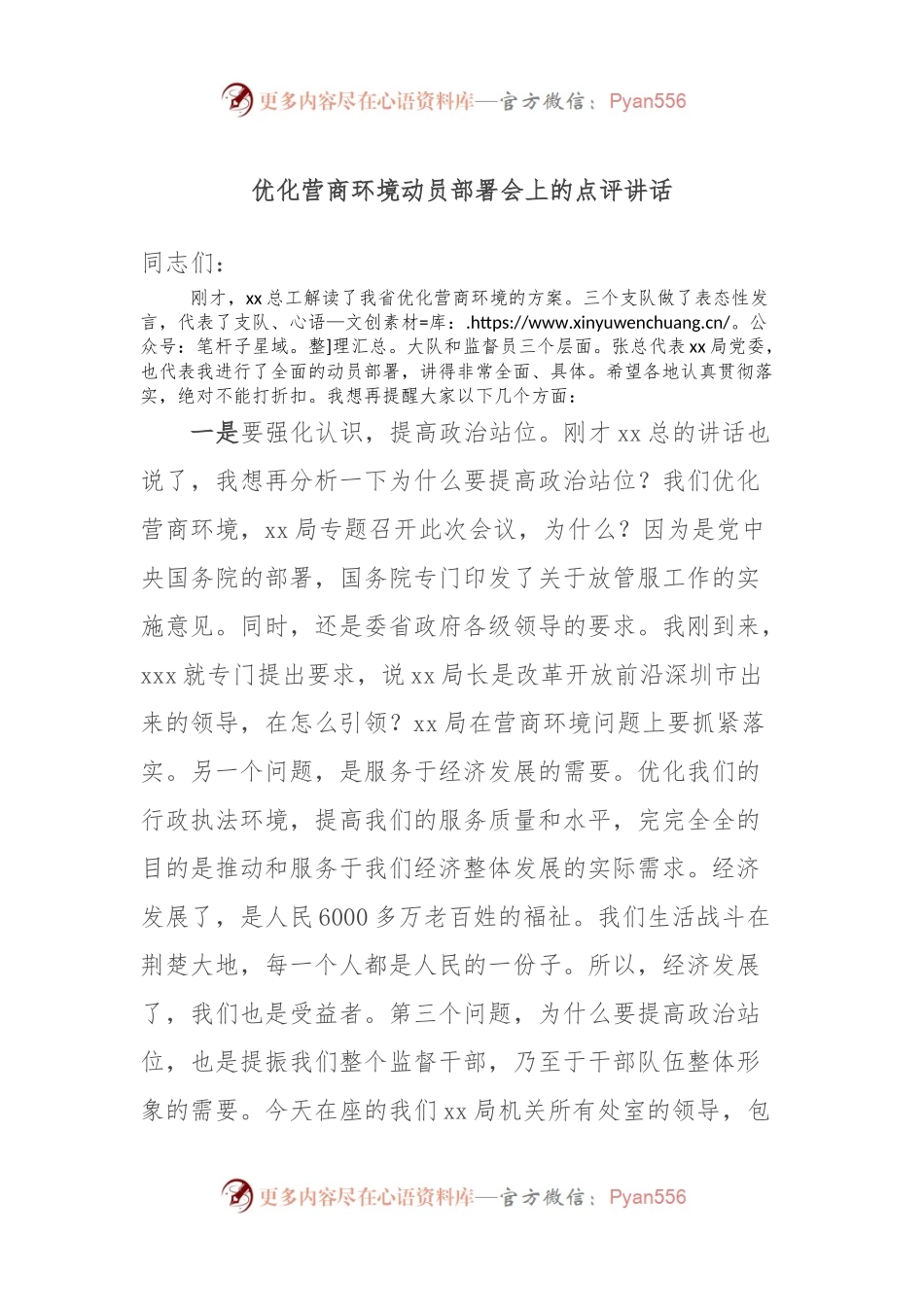 优化营商环境动员部署会上的点评讲话.docx_第1页