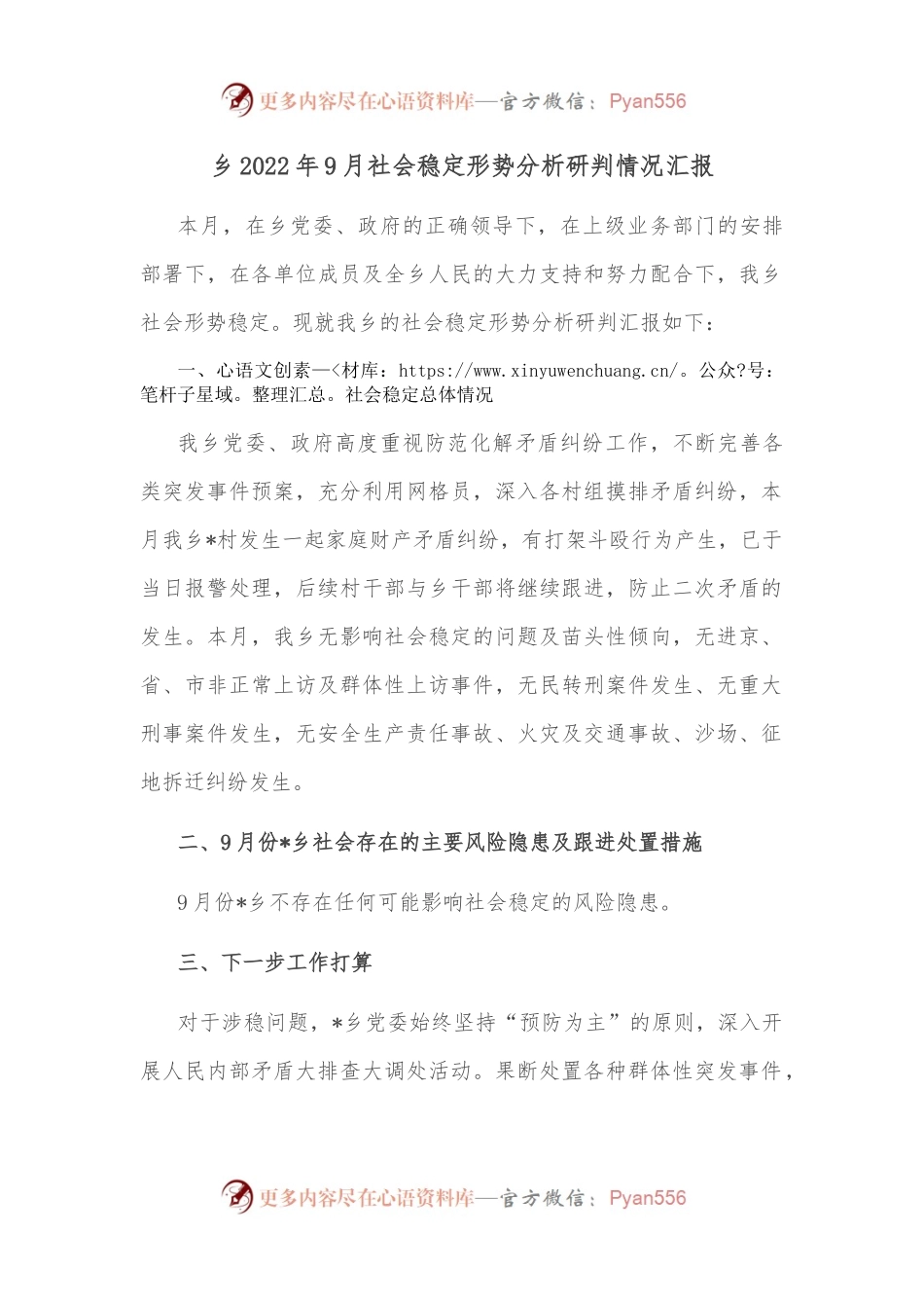 乡2022年9月社会稳定形势分析研判情况汇报.docx_第1页