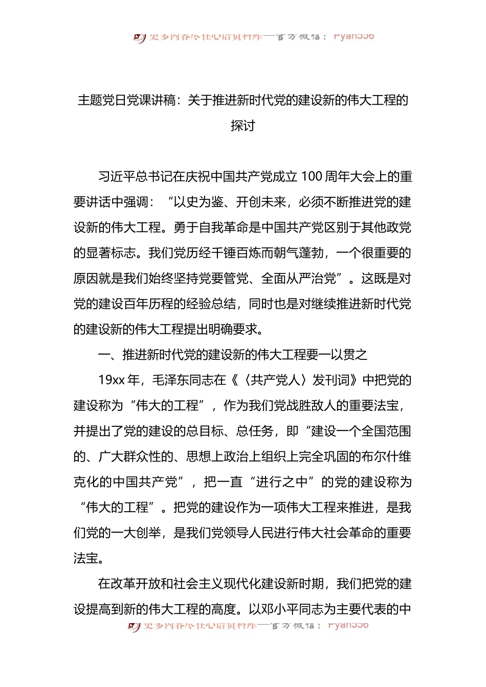 主题党日党课讲稿：关于推进新时代党的建设新的伟大工程的探讨.docx_第1页