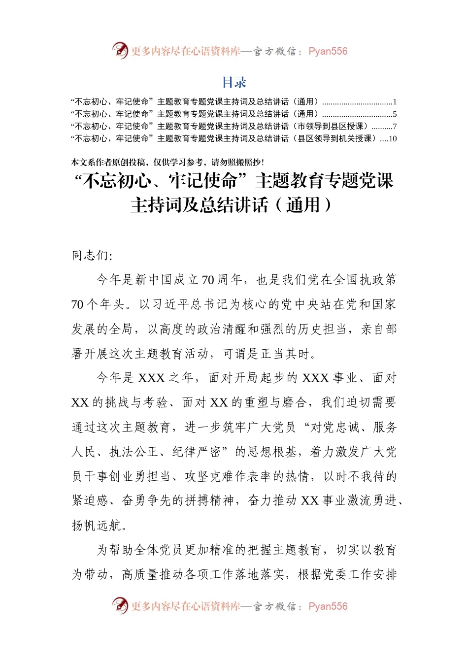 主题教育党课主持词汇编.docx_第1页