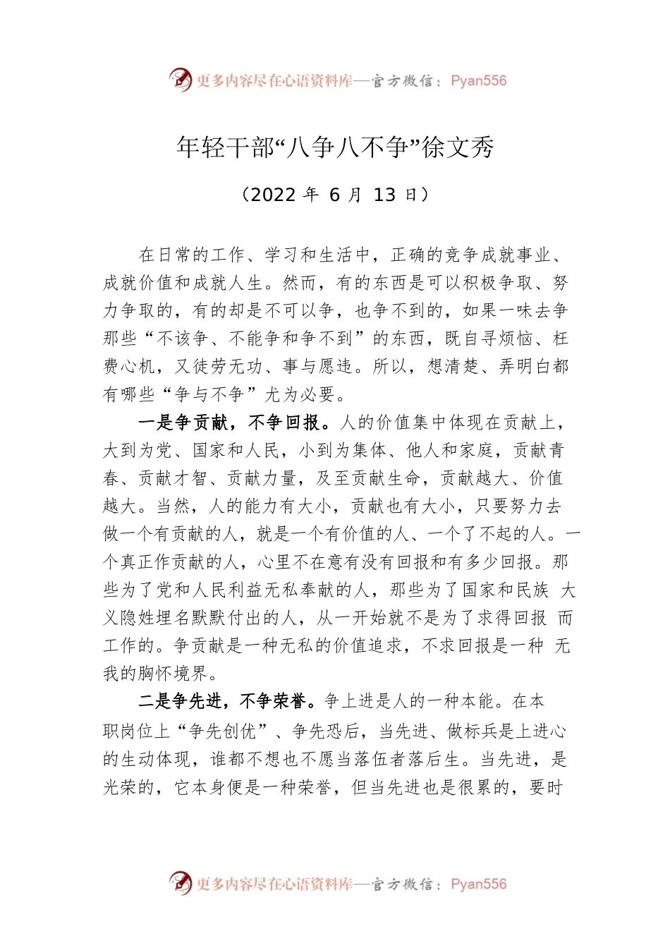 【署名文章】中组部徐文秀：年轻干部“八争八不争”（20220613）.docx_第1页