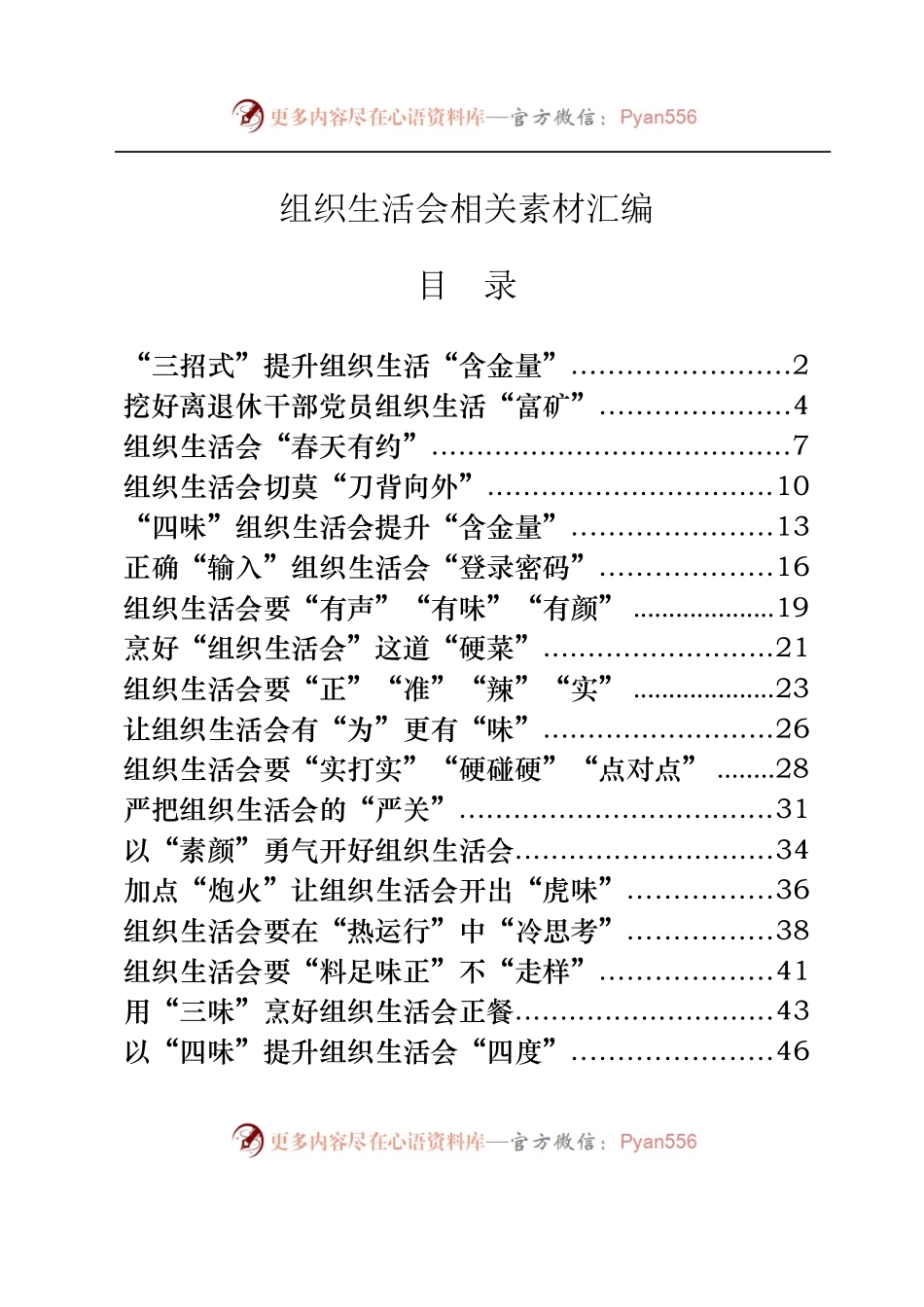 从这些精选素材中，学习组织生活会有关体会文章的写法[19篇2.2万字，仅供学习，请勿抄袭].docx_第1页