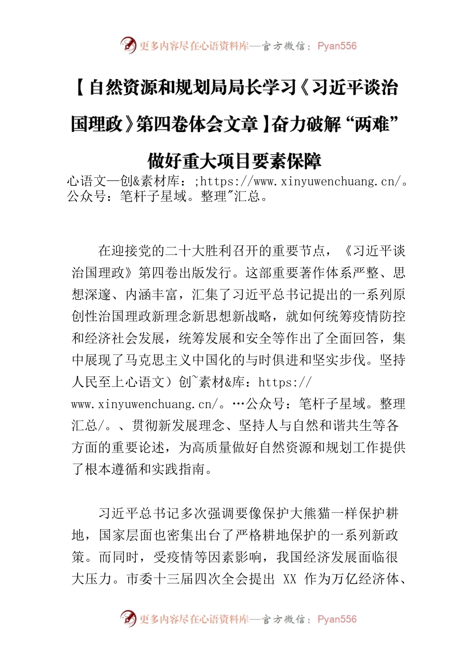 【自然资源和规划局局长学习《习近平谈治国理政》第四卷体会文章】奋力破解“两难” 做好重大项目要素保障.docx_第1页