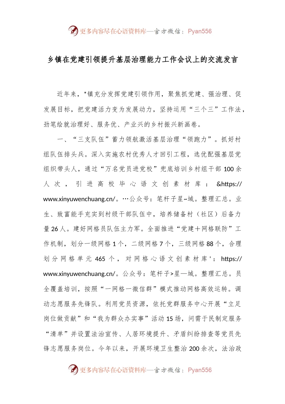乡镇在党建引领提升基层治理能力工作会议上的交流发言.docx_第1页