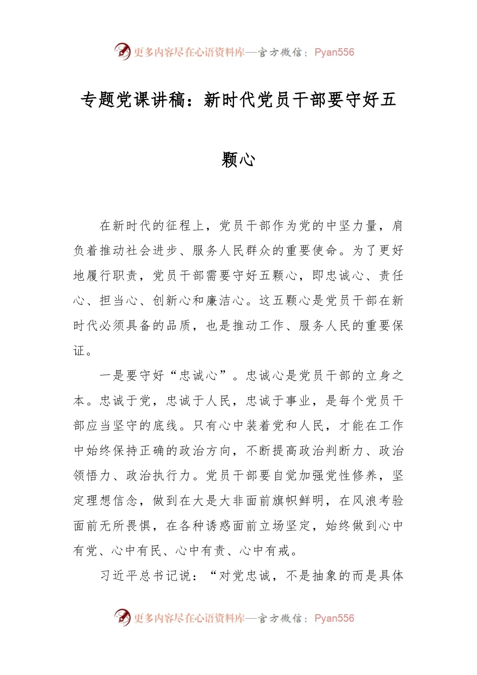 专题党课讲稿：新时代党员干部要守好五颗心.docx_第1页