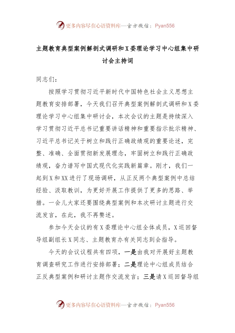 主题教育典型案例解剖式调研和X委理论学习中心组集中研讨会主持词.docx_第1页