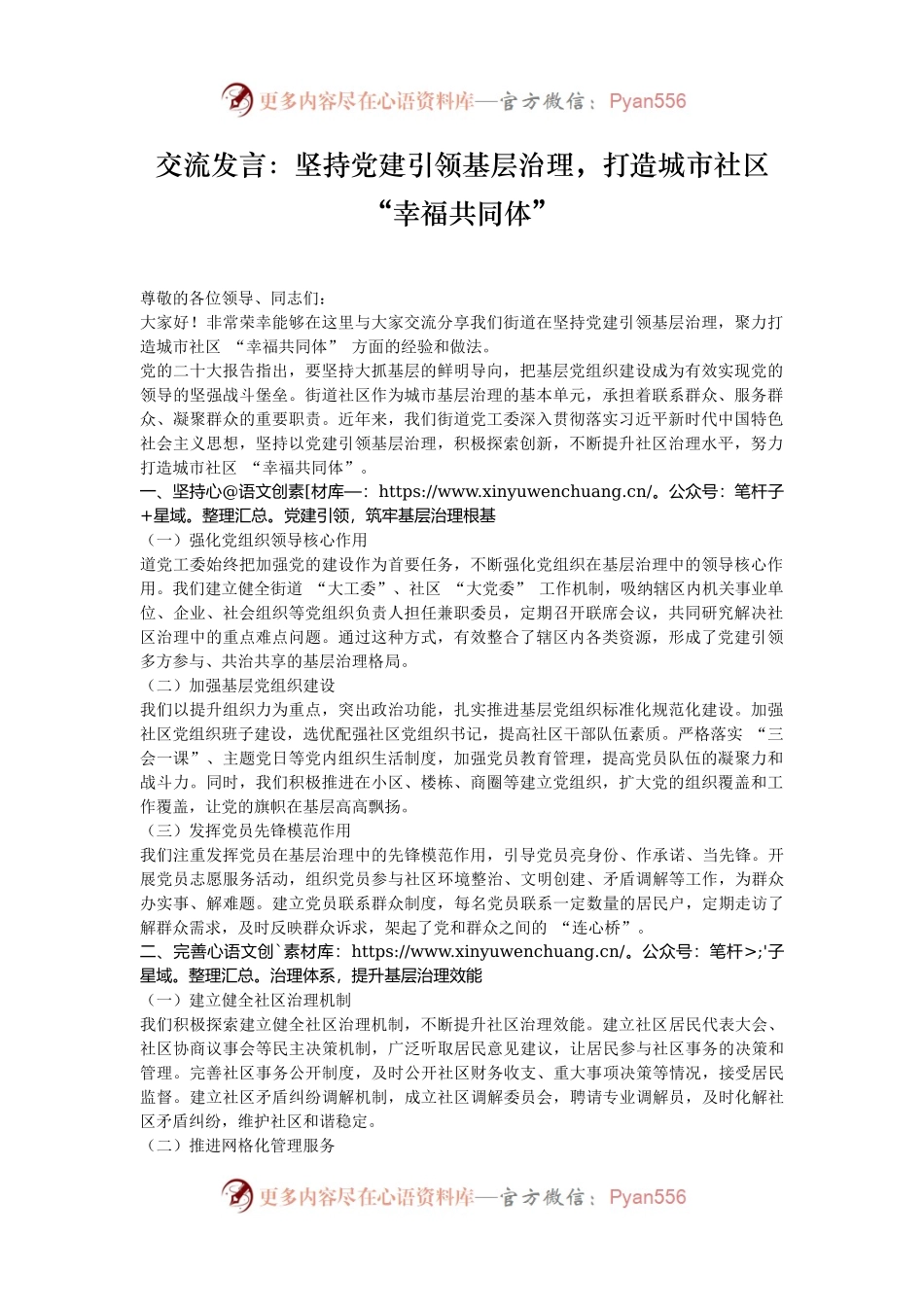 交流发言：坚持党建引领基层治理，打造城市社区 “幸福共同体”.docx_第1页