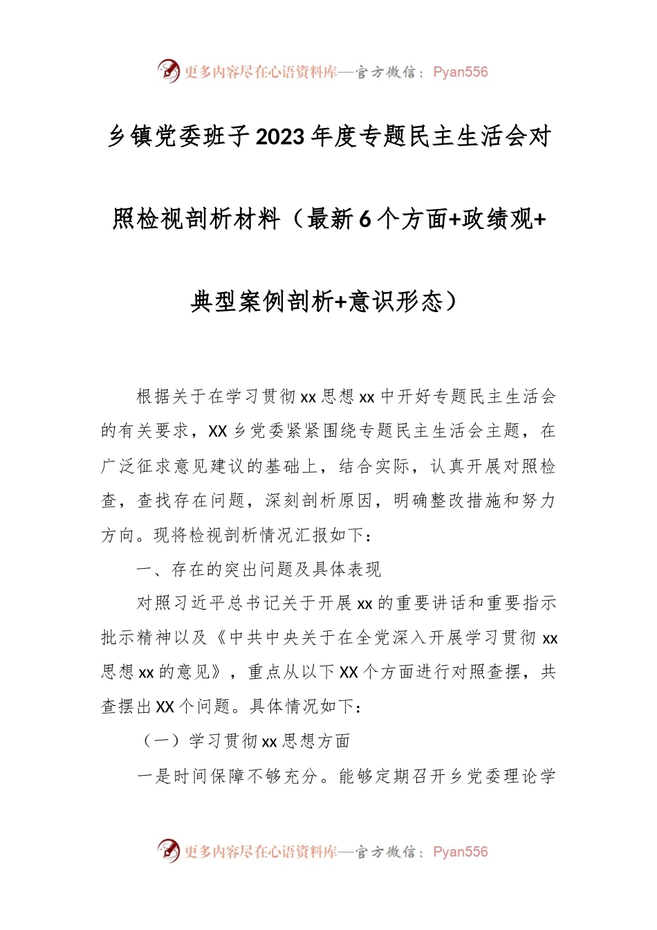 乡镇党委班子2023年度专题民主生活会对照检视剖析材料（最新6个方面+政绩观+典型案例剖析+意识形态）.docx_第1页
